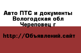 Авто ПТС и документы. Вологодская обл.,Череповец г.